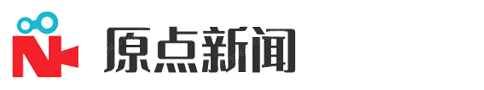 原点新闻