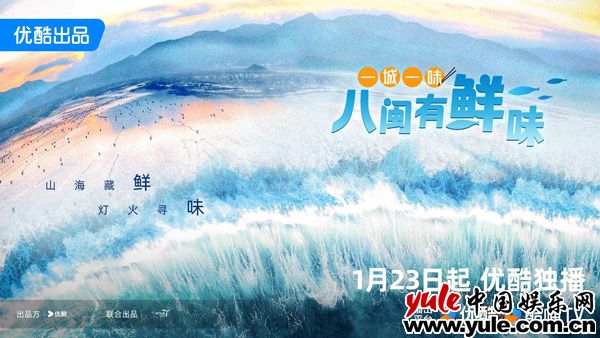 纪录片《一城一味·八闽有鲜味》首播在即，解锁福建“鲜”味美食图鉴