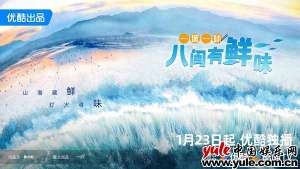 纪录片《一城一味·八闽有鲜味》首播在即，解锁福建“鲜”味美食图鉴