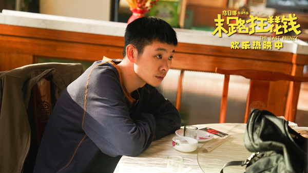 喜剧电影《末路狂花钱》票房破3.9亿 诚意之作获观众赞誉