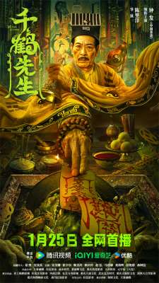 《千鹤先生》定档1.25，70岁钟发携经典角色回归，重现港式灵幻
