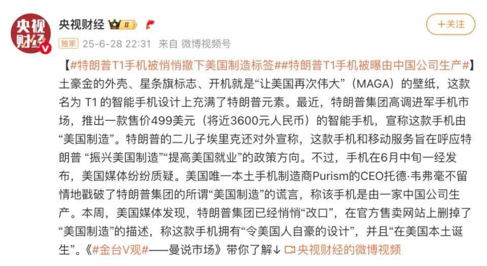 乐！特朗普T1手机被曝由中国公司生产！