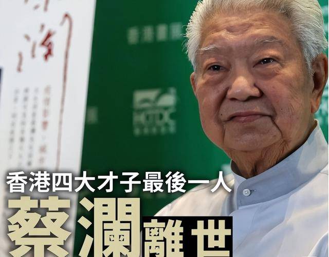 香港才子蔡澜离世一生无儿无女曾请8人照顾起居月花销50万