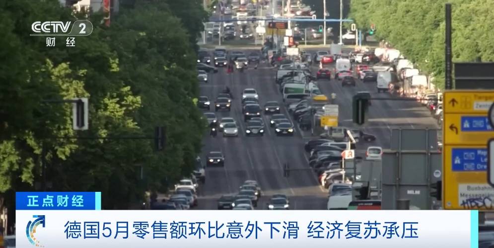 德国5月零售额环比意外下滑经济复苏承压