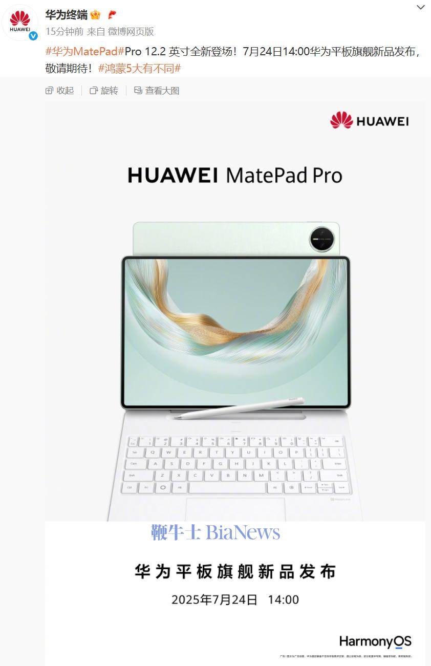 华为平板旗舰新品发布会定档7月24日
