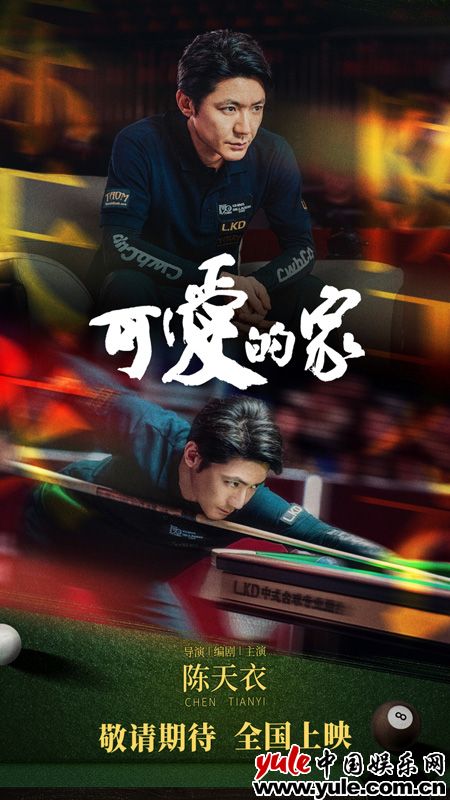 电影《可爱的家》探班 奥沙利文首触电想和丁俊晖拍电影