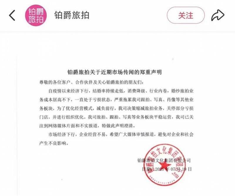 铂爵旅拍爆雷背后价格内卷多店转让